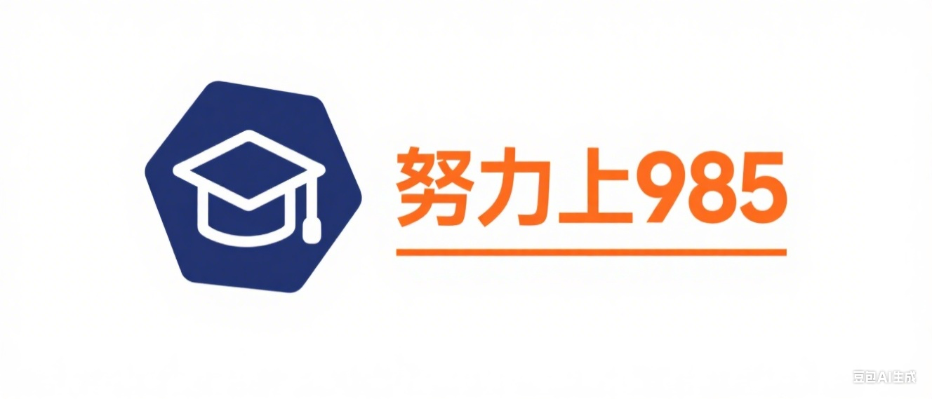 努力上985